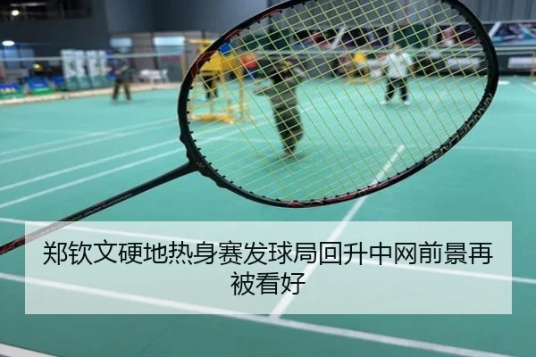 郑钦文硬地热身赛发球局回升中网前景再被看好
