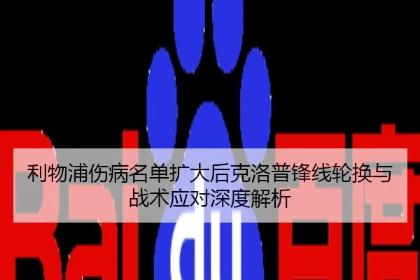 利物浦伤病名单扩大后克洛普锋线轮换与战术应对深度解析